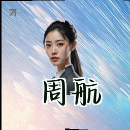 周航